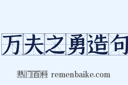 万夫之勇造句是什么意思的图片